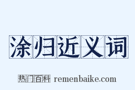 涂归近义词是什么意思的图片